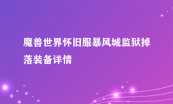 魔兽世界怀旧服暴风城监狱掉落装备详情