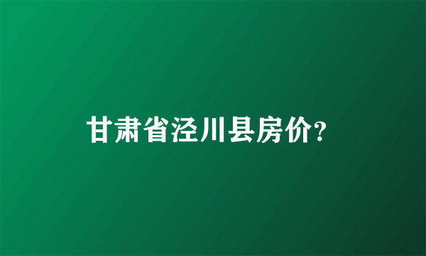 甘肃省泾川县房价？