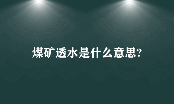 煤矿透水是什么意思?