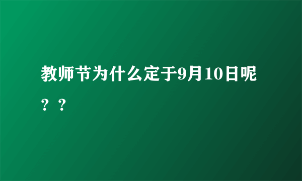 教师节为什么定于9月10日呢？？