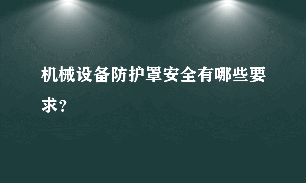 机械设备防护罩安全有哪些要求？