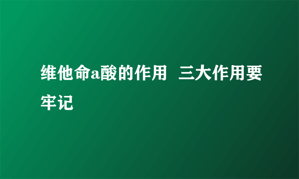 维他命a酸的作用  三大作用要牢记