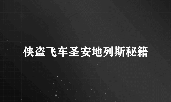 侠盗飞车圣安地列斯秘籍