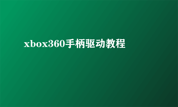 xbox360手柄驱动教程