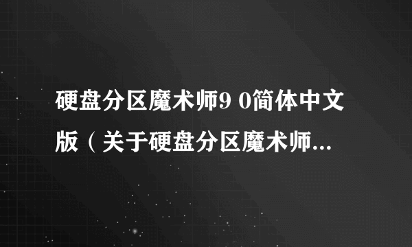 硬盘分区魔术师9 0简体中文版（关于硬盘分区魔术师9 0简体中文版的简介）