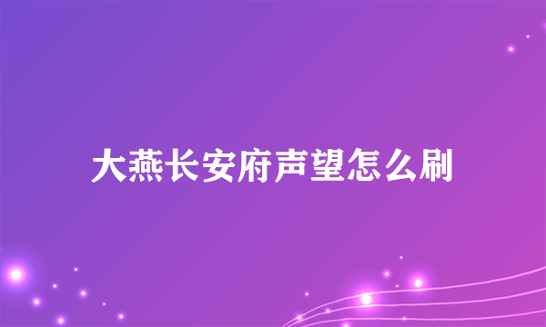 大燕长安府声望怎么刷