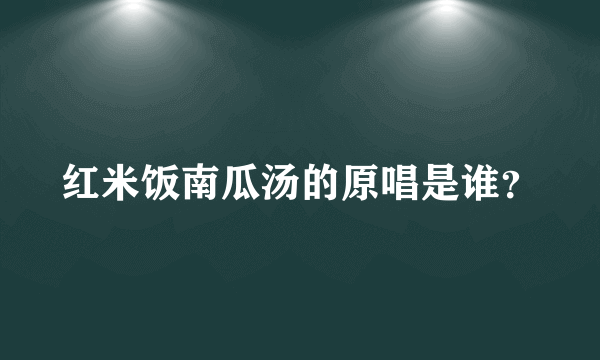 红米饭南瓜汤的原唱是谁？