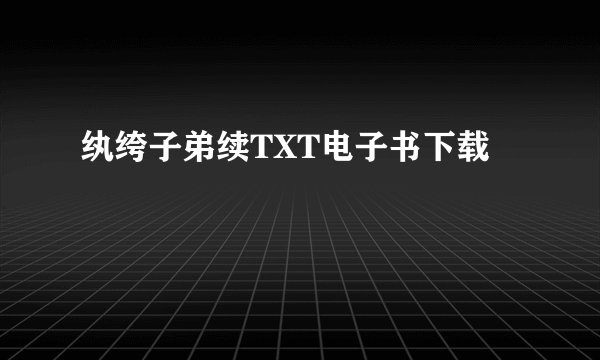 纨绔子弟续TXT电子书下载