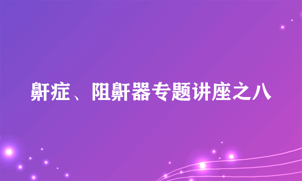 鼾症、阻鼾器专题讲座之八