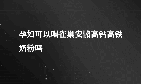 孕妇可以喝雀巢安骼高钙高铁奶粉吗