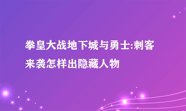 拳皇大战地下城与勇士:刺客来袭怎样出隐藏人物