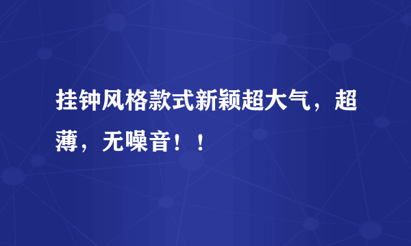 挂钟风格款式新颖超大气，超薄，无噪音！！