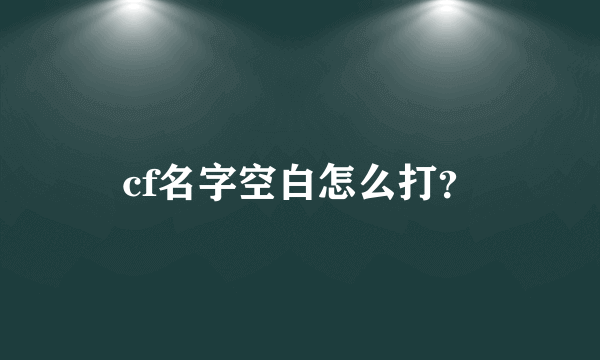 cf名字空白怎么打？