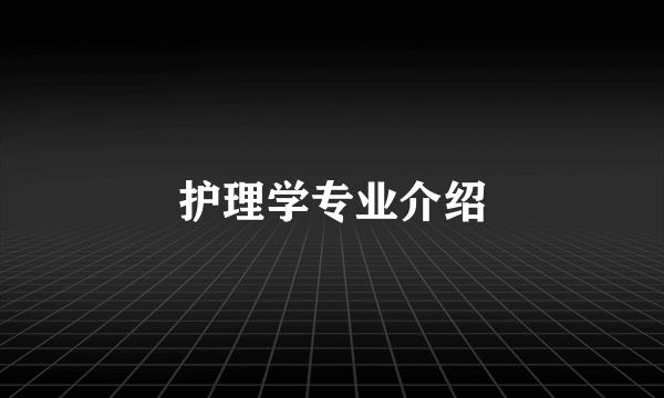 护理学专业介绍