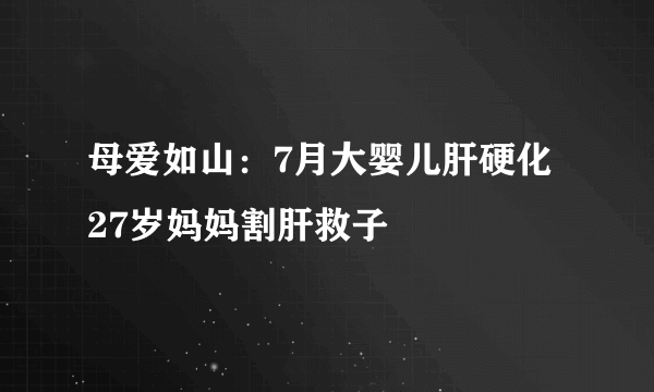 母爱如山：7月大婴儿肝硬化 27岁妈妈割肝救子