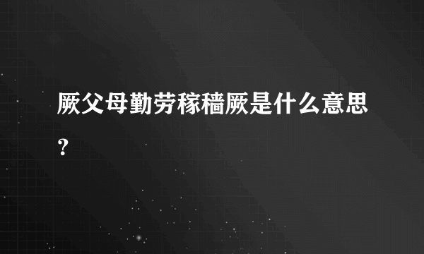 厥父母勤劳稼穑厥是什么意思？