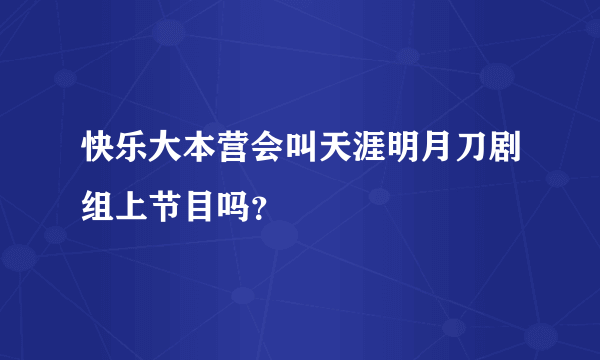 快乐大本营会叫天涯明月刀剧组上节目吗？