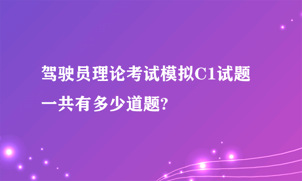 驾驶员理论考试模拟C1试题一共有多少道题?