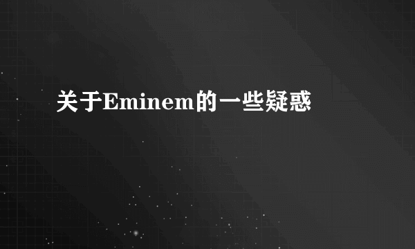 关于Eminem的一些疑惑