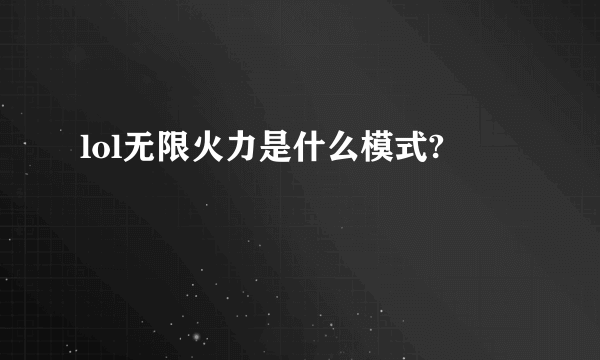 lol无限火力是什么模式?