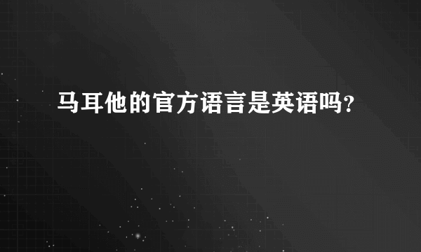 马耳他的官方语言是英语吗？