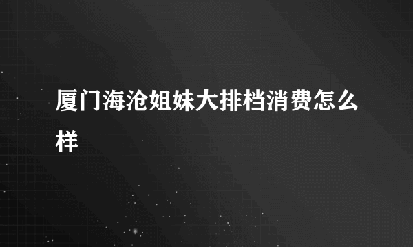 厦门海沧姐妹大排档消费怎么样