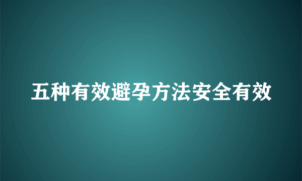 五种有效避孕方法安全有效