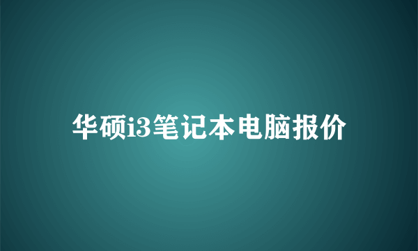 华硕i3笔记本电脑报价