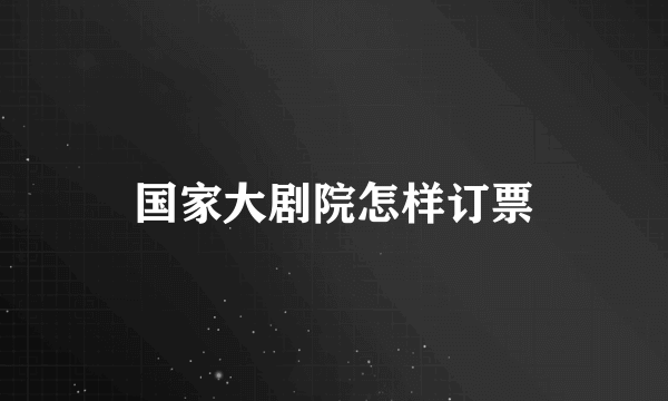 国家大剧院怎样订票