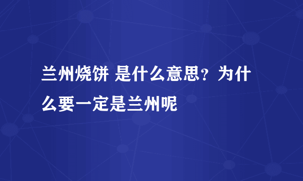 兰州烧饼 是什么意思？为什么要一定是兰州呢