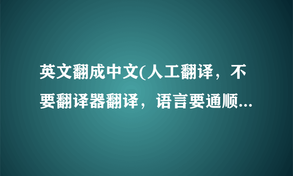 英文翻成中文(人工翻译，不要翻译器翻译，语言要通顺，好的采纳！）