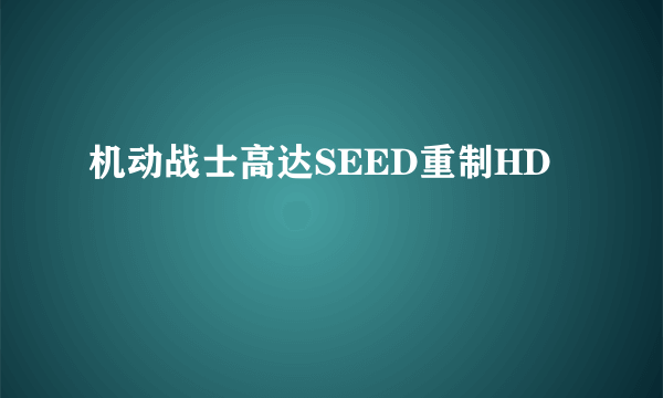 机动战士高达SEED重制HD