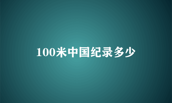 100米中国纪录多少