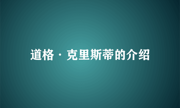 道格·克里斯蒂的介绍