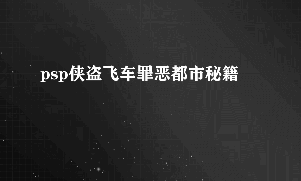 psp侠盗飞车罪恶都市秘籍