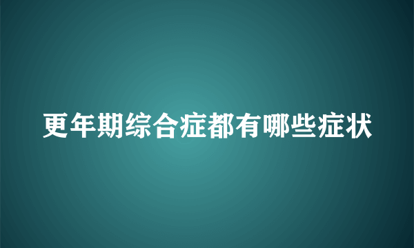 更年期综合症都有哪些症状