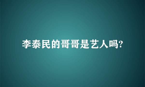 李泰民的哥哥是艺人吗?