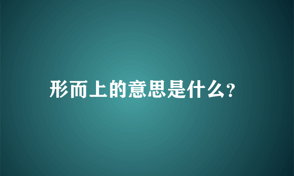 形而上的意思是什么？