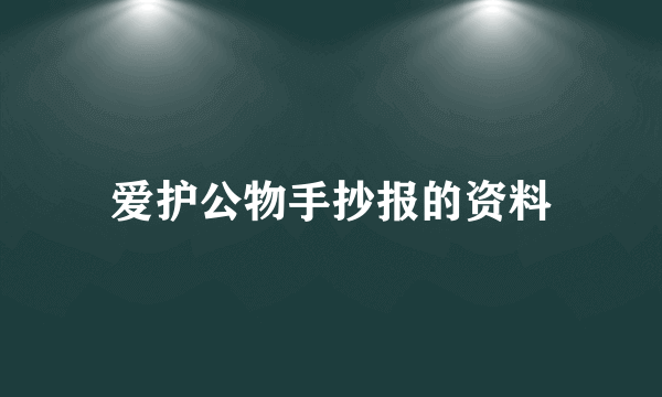 爱护公物手抄报的资料