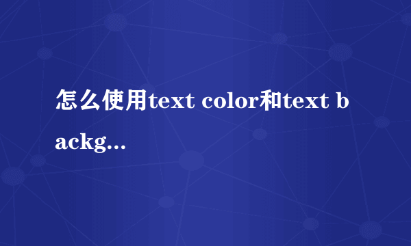 怎么使用text color和text background函数啊？求教！！