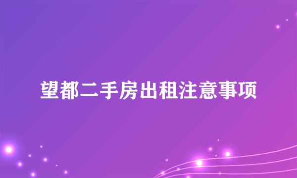 望都二手房出租注意事项