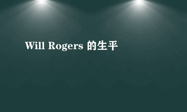 Will Rogers 的生平