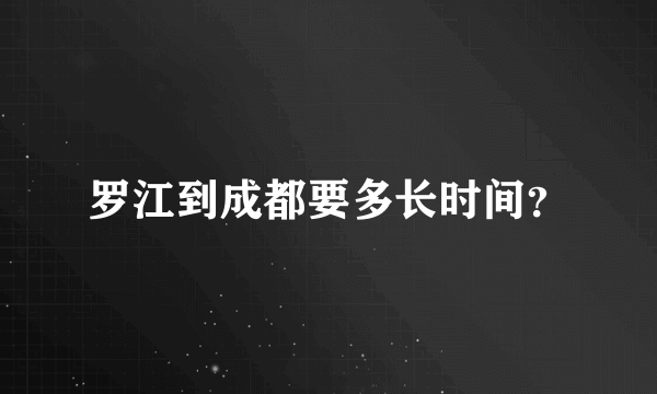 罗江到成都要多长时间？