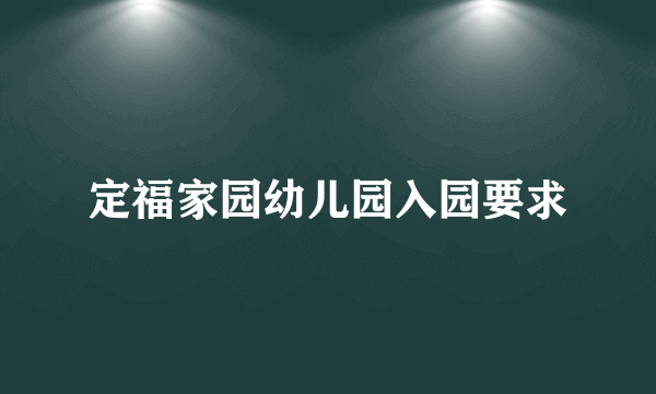 定福家园幼儿园入园要求