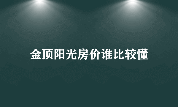 金顶阳光房价谁比较懂