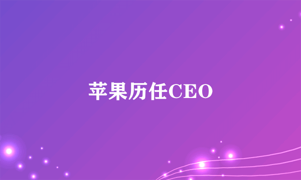 苹果历任CEO