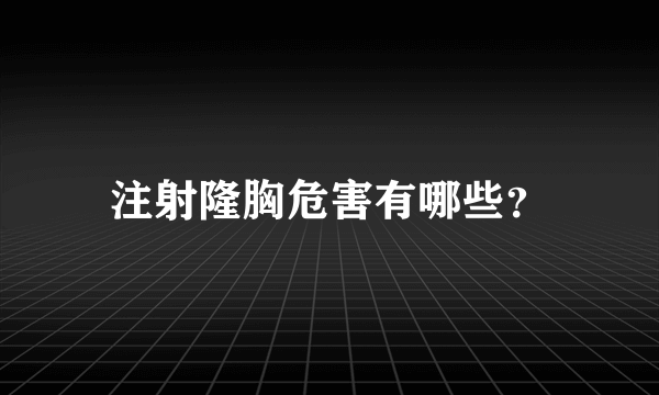 注射隆胸危害有哪些？