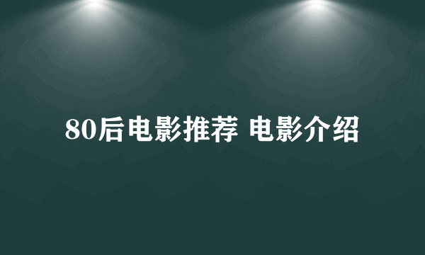 80后电影推荐 电影介绍