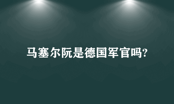 马塞尔阮是德国军官吗?