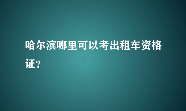 哈尔滨哪里可以考出租车资格证？